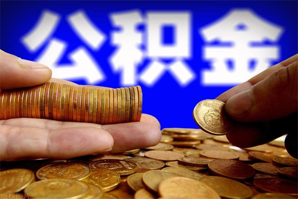 牡丹江公积金取4万手续费要1万5（公积金提取4500手续）